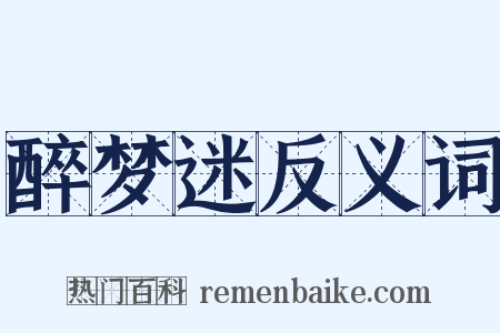 醉梦迷反义词是什么意思的图片